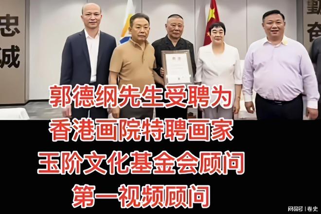 的骄傲恭喜郭德纲被元帅孙女发聘书新葡京天津人的骄傲中国传统相声(图5)
